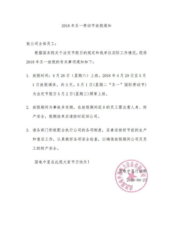 國電中星五一放假通知-1.jpg 國電中星五一放假通知-1.jpg
