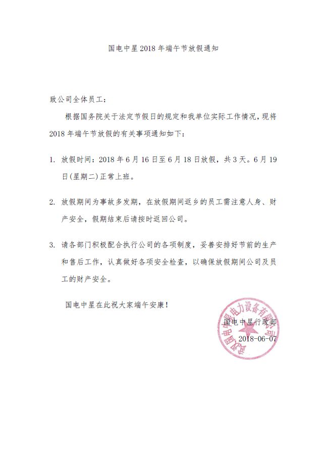 國電中星2018年端午節放假通知文件.jpg 國電中星2018年端午節放假通知文件.jpg
