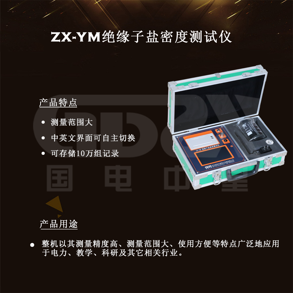 ZX-YM絕緣子鹽密度測(cè)試儀 ZX-YM絕緣子鹽密度測(cè)試儀