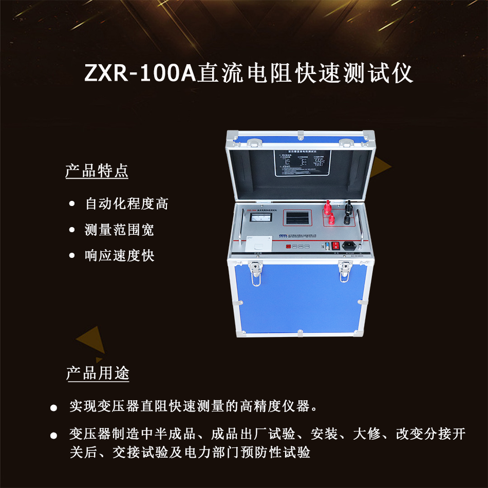 ZXR-100A直流電阻快速測試儀介紹圖 ZXR-100A直流電阻快速測試儀