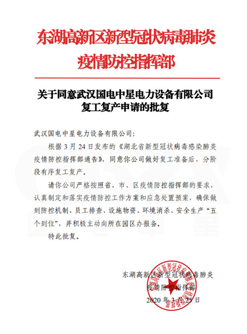 國電中星復工申請批復書 國電中星復工申請批復書