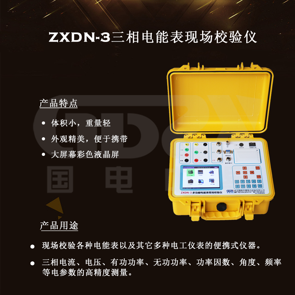 ZXDN-3三相電能表現(xiàn)場校驗(yàn)儀組圖