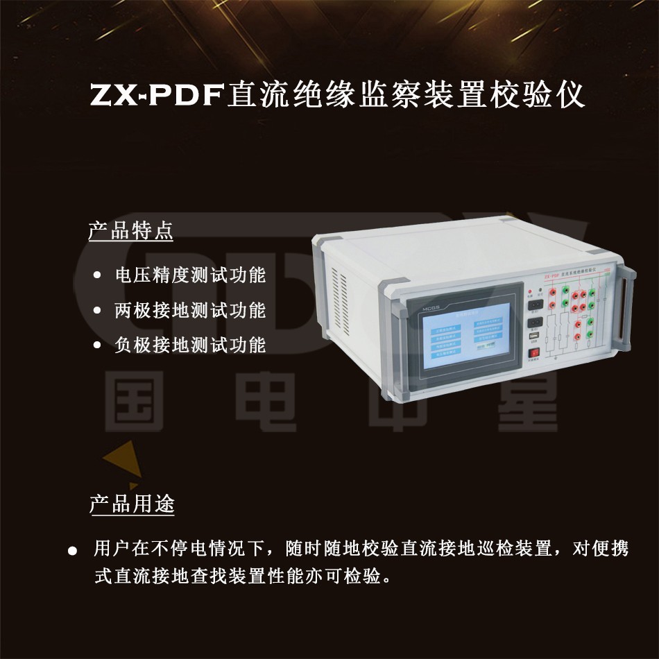 ZX-PDF直流絕緣監察裝置校驗儀介紹圖 ZX-PDF直流絕緣監察裝置校驗儀介紹圖