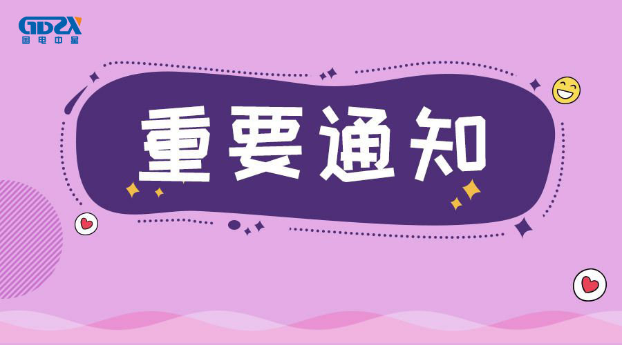 重要通知.jpg 重要通知.jpg