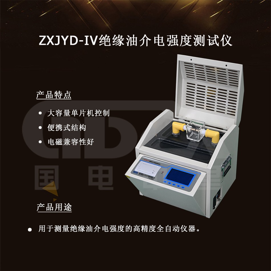 ZXJYD-IV絕緣油介電強度測試儀-1.jpg